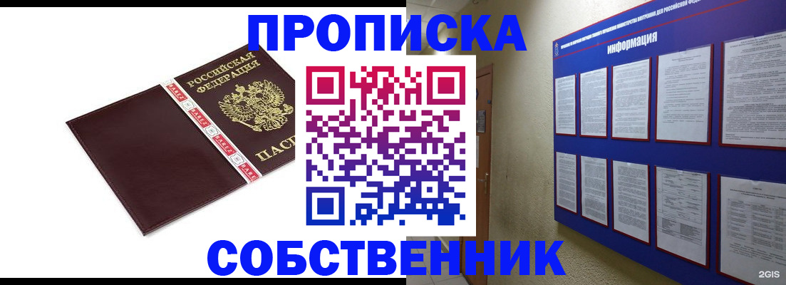 прописка от собственника в Павловском Посаде